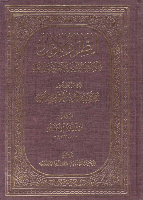 Et-Tırazül-Evvel vel-Kinaz lima aleyhi min Lugatil-Arabil-Muavvel - الطراز الأول والكناز لما عليه من لغة العرب المعول