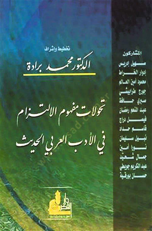 Tahavvülat Mefhumil-Itzam fil-Edebil-Arabiyyil-الحديث