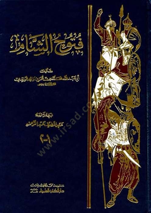 فتوح الشام - فتوح الشام