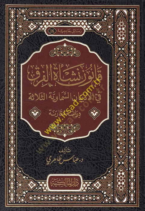 قانون neşetil-firak vel-edyanis-semaviyyetis-selase مقارنة
