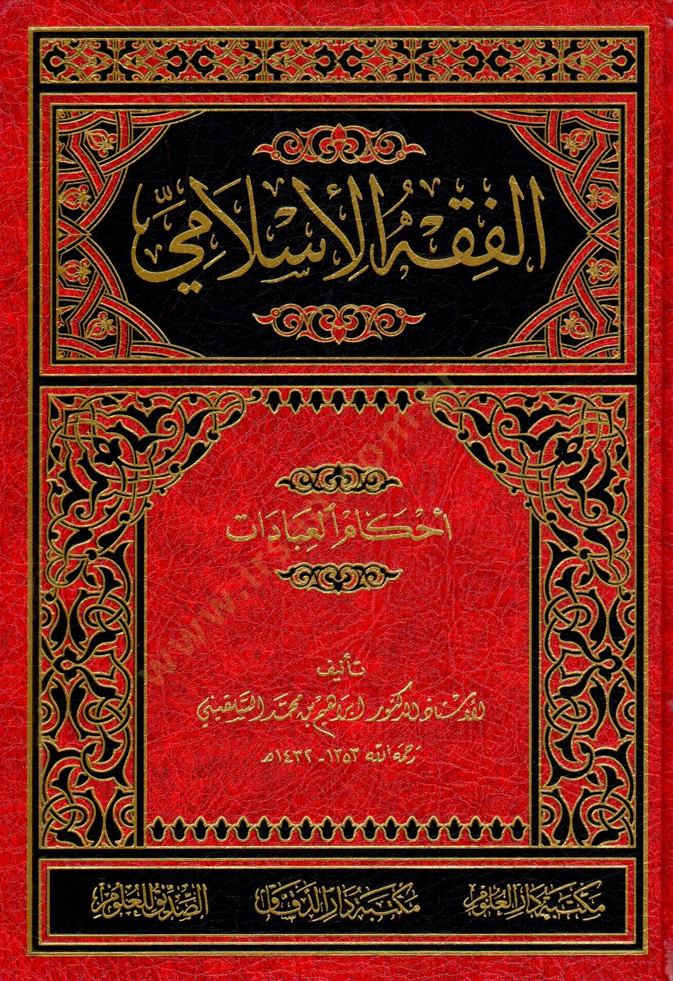 el-Fıkhül-İslami  - الفقه الإسلامي أحكام العبادات