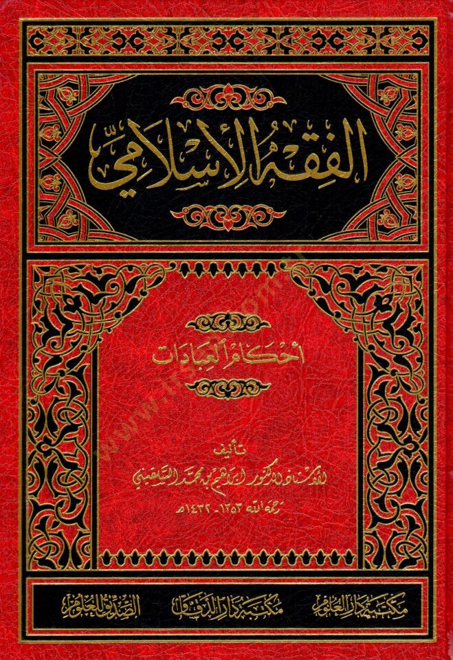 el-Fıkhül-İslami  - الفقه الإسلامي أحكام العبادات