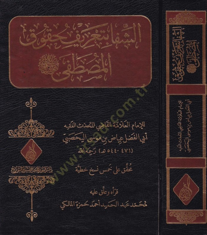 eş-Şefa bi Tarif Hukukil-Mustafa Sallallahu aleyhi ve sellem - الشفا بتعريف حقوق المصطفى صلى الله عليه وسلم