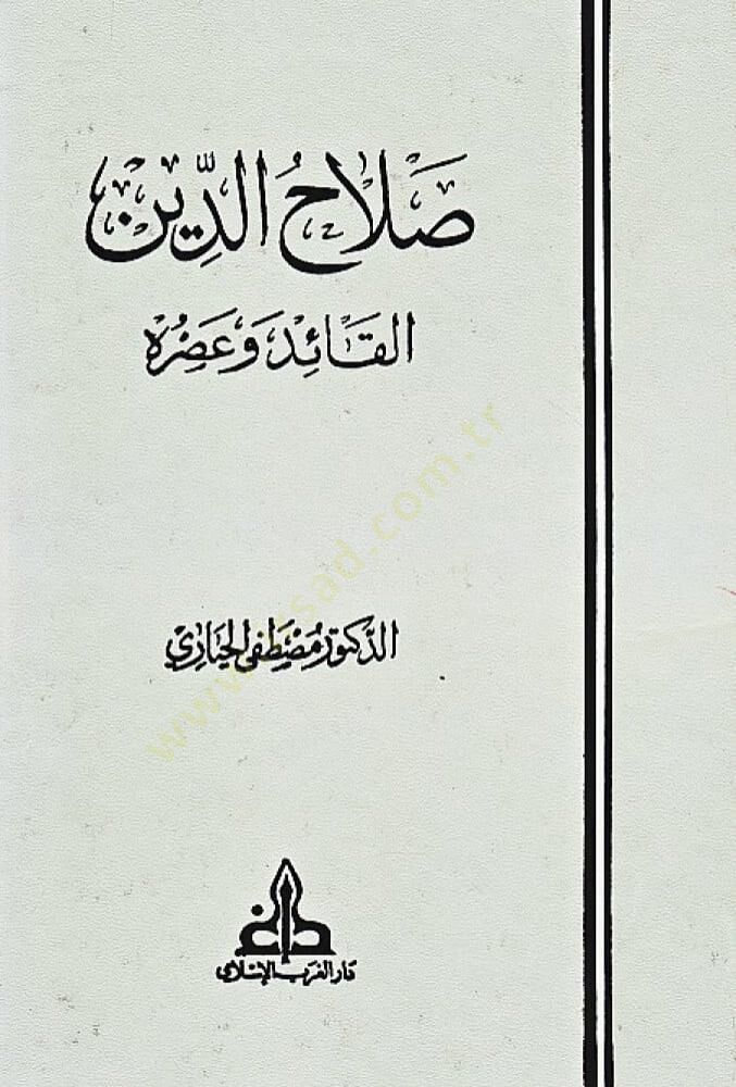 Salahaddin El-Kaid ve Asruhu - صلاح الدين القائد وعصره