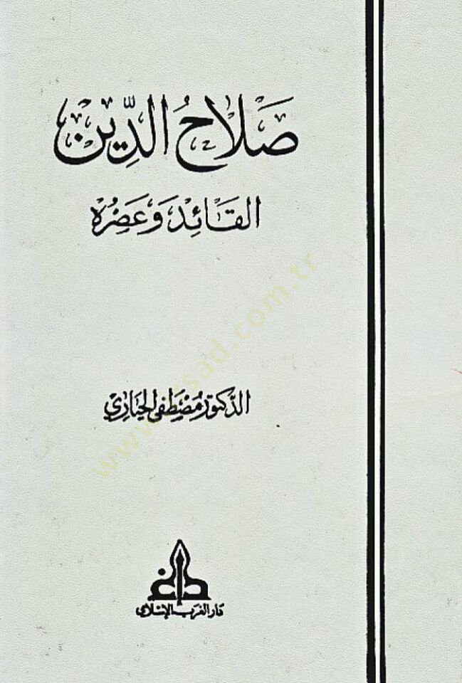 Salahaddin El-Kaid ve Asruhu - صلاح الدين القائد وعصره