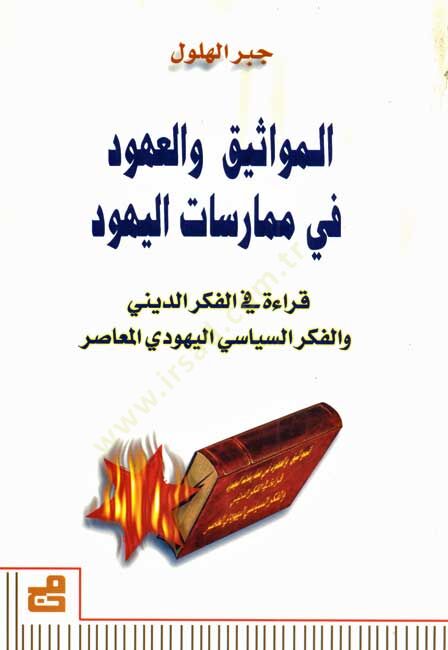 El-Mevasik vel-Uhud fi Mümaresatil-Yehud Kırae fil-Fikrid-Dini vel-Fikris-Siyasiyyil-Yehudi El-Muasır - المواثيق وتوجهات في ممارسات القراءة في الفكر الذي يمارسه الناس