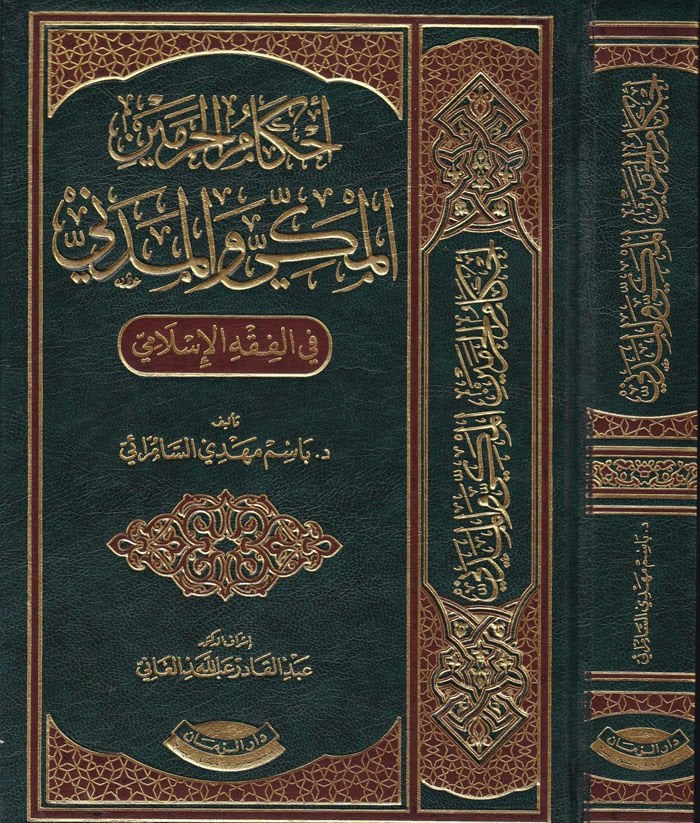 Ahkamül-Haremeyn El-Mekki vel-Medeni fil-Fıkhil-İslami - أحكام الحرمين المكي والمدني في الفقه الإسلامي