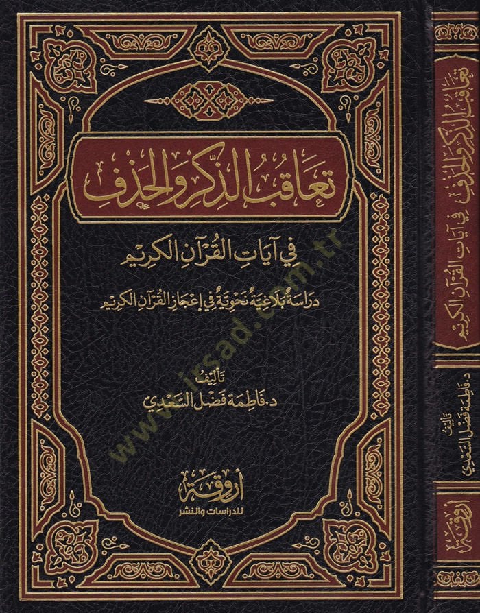 Teakubüz-Zikri vel-Hazf  fi Ayatil-Kuranil-Kerim  - تعاقب الذكر والحذف  في آيات القرآن الكريم