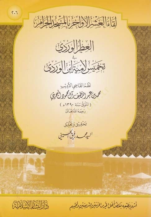 El-Itrül-Verdi fi Tahmis Lamiye İbnil-Verdi Likaül-Aşeril-Evahir bil-Mascidil-Haram لقاء العشر الأواخر بالمسجد الحرام