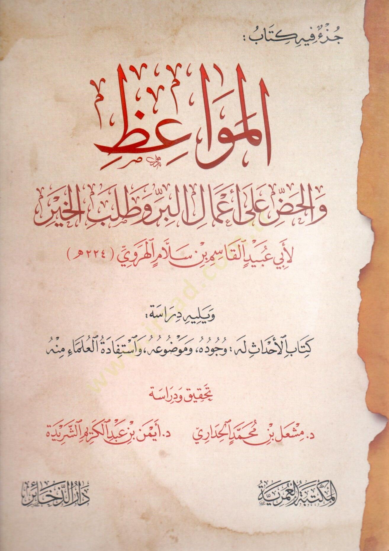 Cüzun fihi Kitabül-Mevaiz vel-Haddu ala Amalil-Bir ve Talebil-Hayr - جزء فيه كتاب المواعظ والحض على أعمال البر وطلب الخير ويليه دراسة كتاب الأحداث له وجوده وموضوعه واستفادة العلماء منه
