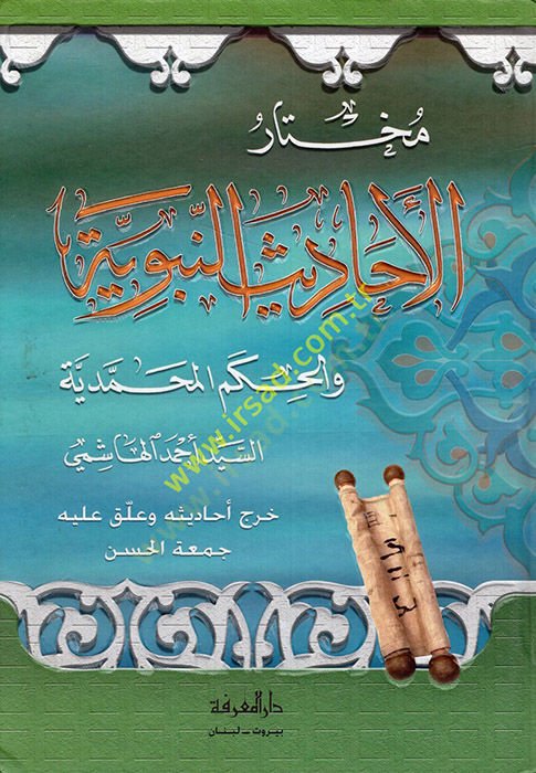 Muhtarül-Ehadisin-Nebeviyye vel-Hikemül-Muhammediyye - مختار الأحاديث النبوية والحكم المحمدية