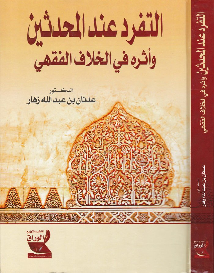 Et-Teferrüd indel-Muhaddisin ve Eseruhu fil-Hilafil-Fıkhi - التفرد عند المحدثين وأثره في الخلاف الفقهي