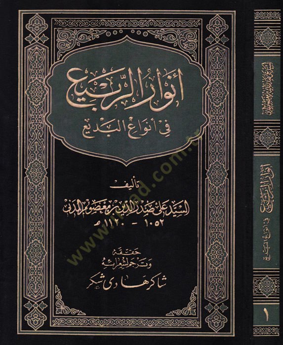 Envarür-Rebi fi Envail-Bedi - أنوار الربيع في أنواع البديع