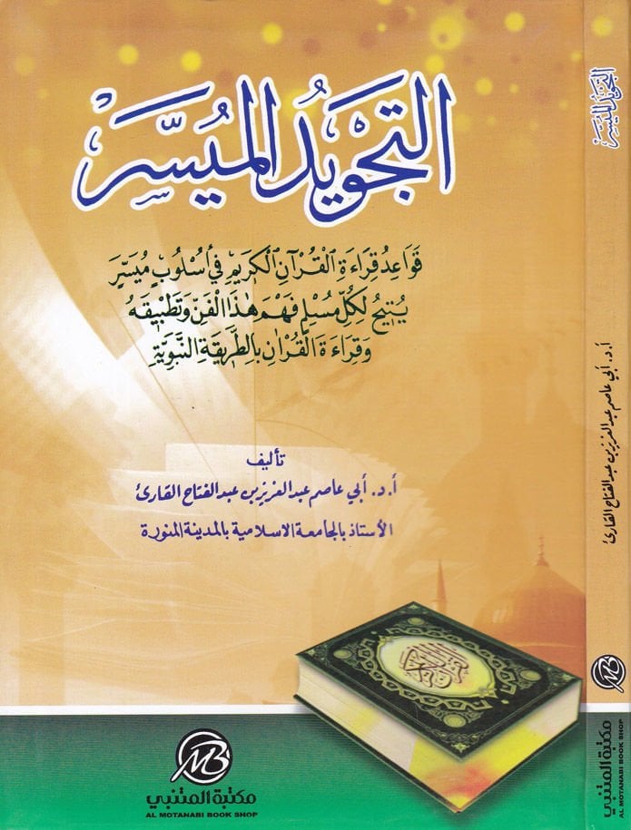 لحم-تاجفيدول-ميسر - التجويد الميسر