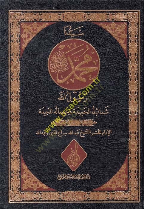 Seyyidina Muhammed Sallallahu aleyhi ve sellem Rasulullah Şemailul-Hamide ve Hasailuhul-Mecide - سيدنا محمد صلى الله عليه وسلم رسول الله شمائله الحميدة وخصائله المجيدة