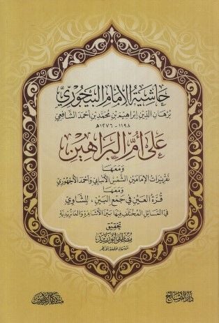 Haşiyetül-İmam el-Beycuri ala Ümmil-Berahin ve Maaha Takriratül-İmameyn eş-Şems el-Enbabi ve Ahmed el-Üchuri - حاشية الإمام البيجوري على أم البراهين ومعها تقريرات الإمامين الشمس الأنبابي وأحمد الأجهوري ومعها قرة العين في جمع البين للشاوي في المسائل المختل