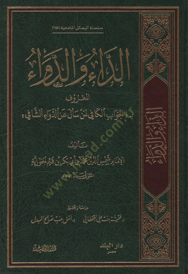 Ed-Da ved-Deva  - الداء والدواء المعروف بـ الجواب الكافي لمن سأل عن الدواء الشافي