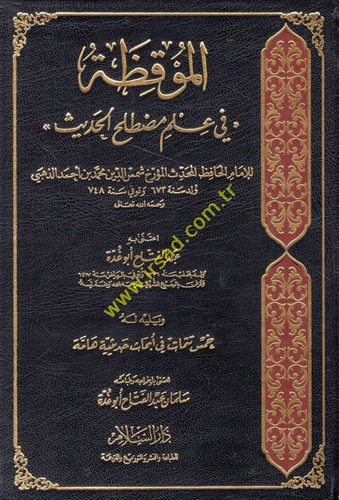Al-Mukiza fi Ilmi Mustalahil-Hadith - الموقظة في علم مصطلح الحديث