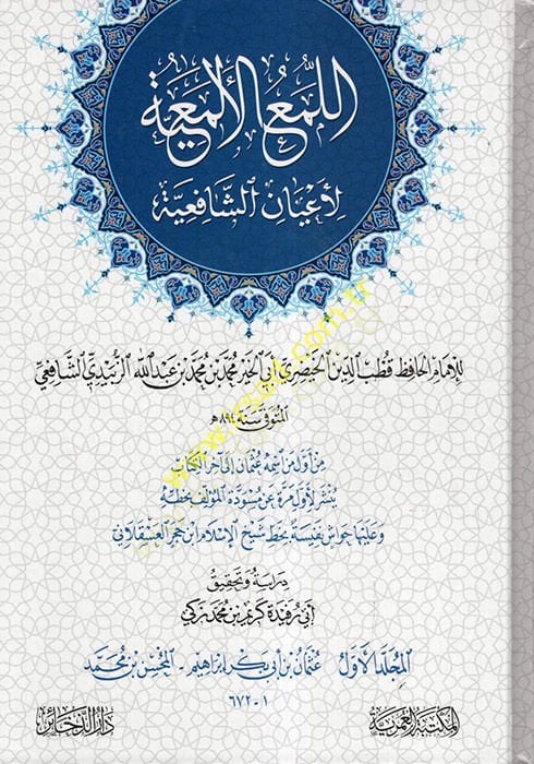 al-Lumaul-Elmaiyye li-Ayanish-Shafiiyye - اللمع الألمعية لأعيان الشافعية