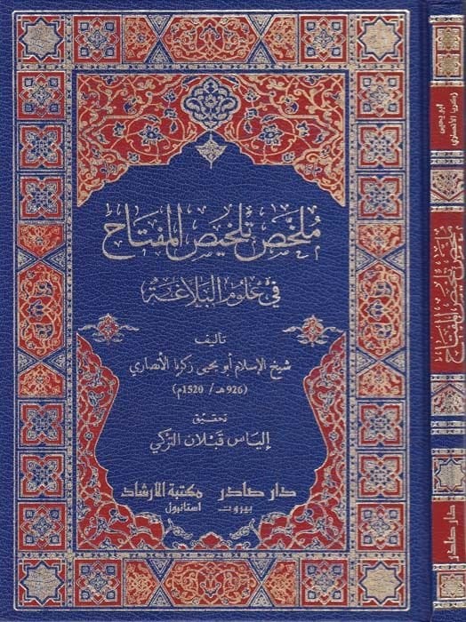 Mulhas Telhisul-Miftah Fi Ulumil-Belaga