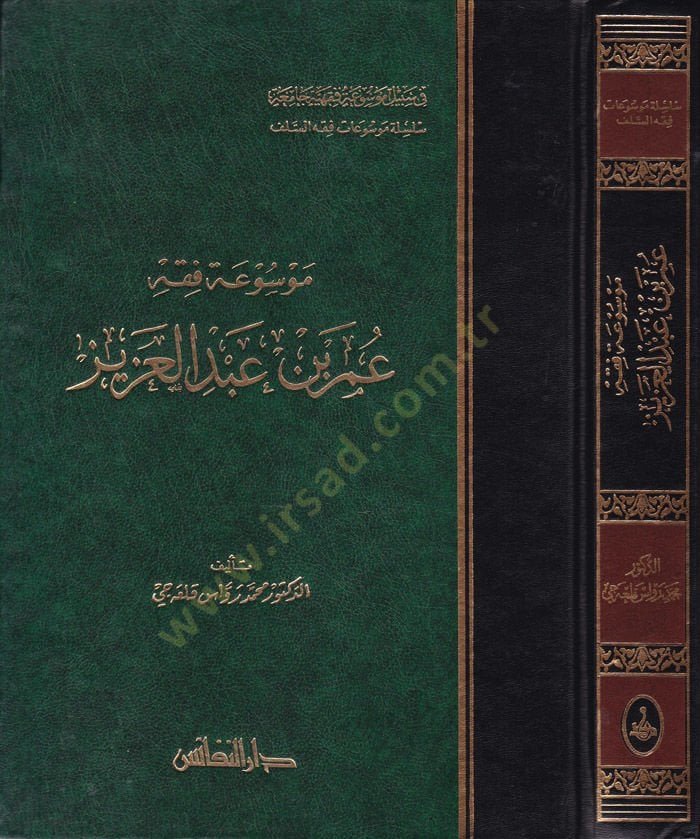 Mevsuatu Fıkhi Ömer b. Abdülaziz  - موسوعة فقه عمر بن عبد العزيز