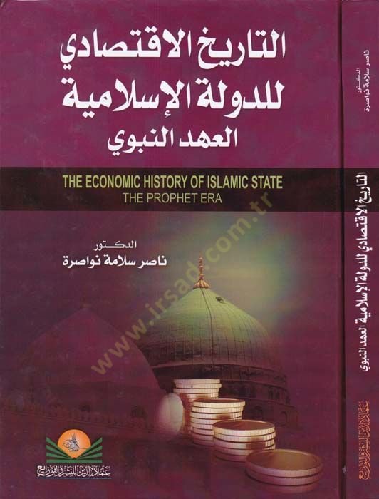 Et-Tarihul-İktisadi lid-Devletil-İslamiyye El-Ahdun-Nebevi - التاريخ الإقتصادي للدولة الإسلامية العهد النبوي