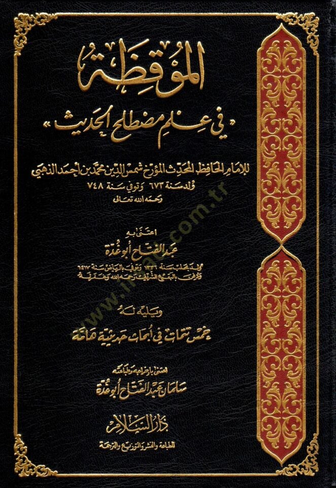 Al-Mukiza fi Ilmi Mustalahil-Hadith - الموقظة في علم مصطلح الحديث