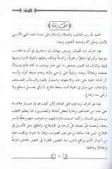 et-Teref ve eseruhu fid-duatis-salihin  - الترف وأثره في الدعاة والصالحين