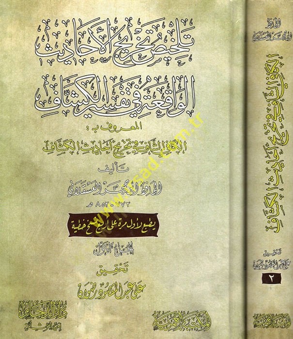 Telhisu Tahricil-Ehadisil-Vakıa fi Tefsiril-Keşşaf el-Maruf el-Kafiyüş-Şaf fi Tahrici Ehadisil-Keşşaf - تلخيص تخريج الأحاديث الموجودة في تفسير الكشاف المعروف : الكافي الشاف في تخريج أحاديث الكشاف