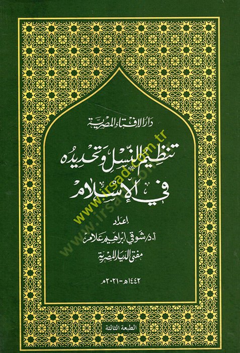 Tanzimün-nesl ve tahdiduhu fil-İslam  - تنظيم النسل وتحديده في الإسلام