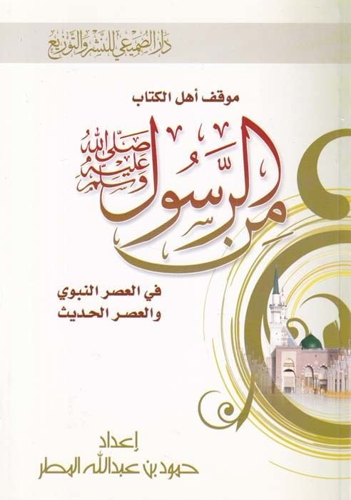 Mevkıfu Ehlil-Kitab miner-Rasul (S.A.V.) fil-Asrin-Nebevi vel-Asril-Hadis  - موقف أهل الكتاب من الرسول صلى الله عليه وسلم في العصر النبوي والعصر الحديث