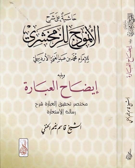 Haşiyetu ala Şerhul-Unmudec liz-Zemahşeri İdahul-İbare - حاشية على شرح الأنموذج للزمخشري إيضاح العبارة مختصر تحقيق العبارة شرح رسالة الإستعارة