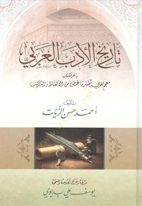 تاريخ الأدب العربي - تاريخ الأدب العربي