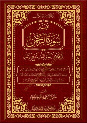 تفسير سورة الرحمن في زيلالي الرسيلين-نور لبديع الزمان - تفسير سورة الرحمن في ظلال رسائل النور لبديع الزمان