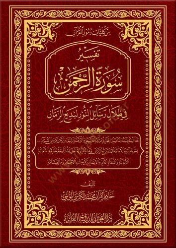 تفسير سورة الرحمن في زيلالي الرسيلين-نور لبديع الزمان - تفسير سورة الرحمن في ظلال رسائل النور لبديع الزمان