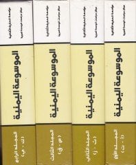 Al-Mevsuatül-Yemeniyye - الموسوعة اليمنية