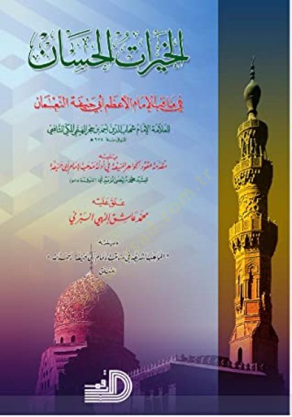 الهيراتول-الحصان في مناقبيل-إماميل-الأعظم أبي حنيفة
