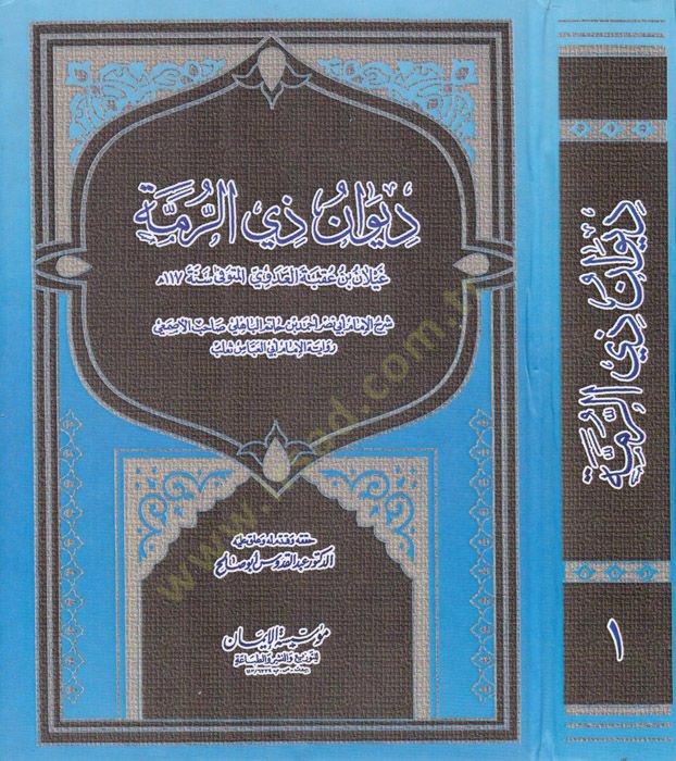 Divanu Zirrumme  - ديوان ذي الرمة