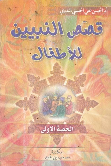 Kısasün-Nebiyyin lil-Etfal  - قصص النبيين للأطفال