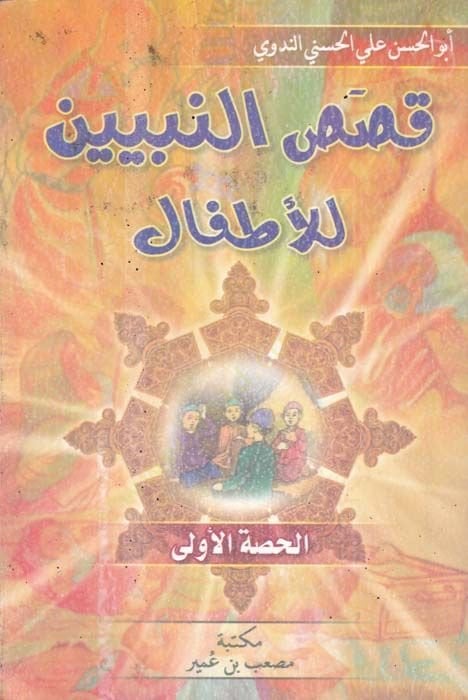 Kısasün-Nebiyyin lil-Etfal  - قصص النبيين للأطفال