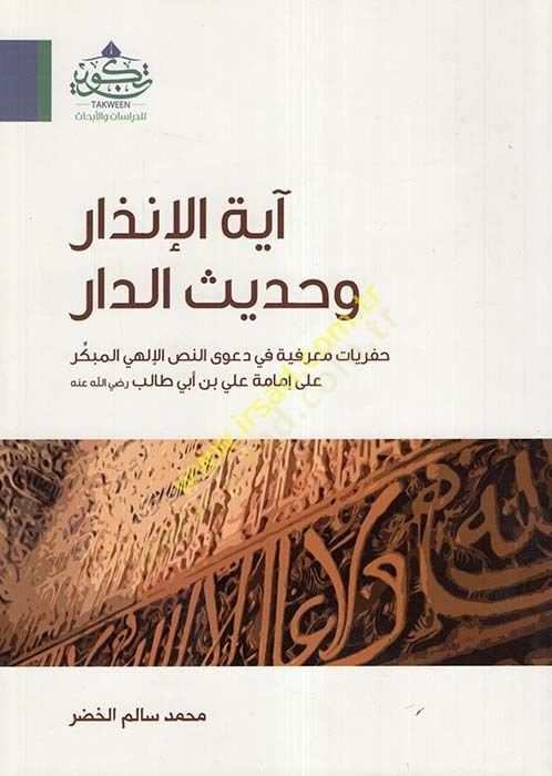 Ayetul-inzar ve hadisud-dar الإلهي المبكر على إمامة علي بن أبي طالب رضي الله عنه