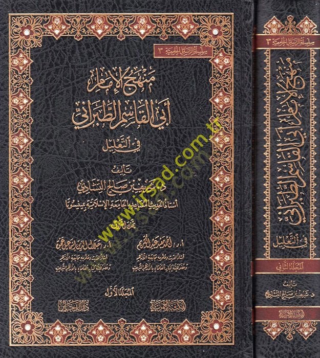 Menhecül-İmam Ebil-Kasım et-Taberani fit-Talil  - منهج الإمام أبي القاسم الطبراني في التعليل