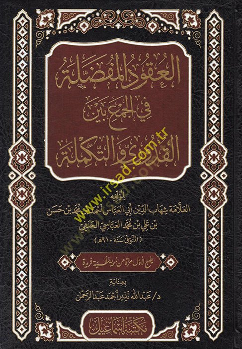 el-Ukudül-mufaddala fil-cem beynel-Kuduri vet-tekmile  - العقود المفضلة في الجمع بين القدوري والتكملة