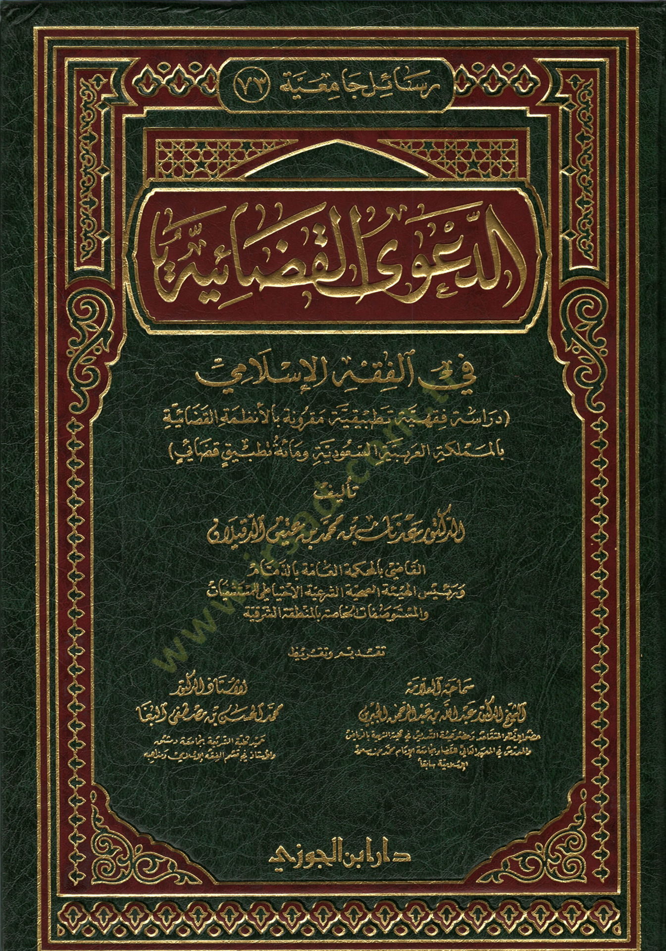 Ed-Daval-Kadaiyye fil-Fıkhil-İslami Dirase Fıkhiyye Tatbikiyye Makrune bil-Enzımetil-Kadaiyye bil-Memleketil-Arabiyyetis-Suudiyye ve Mie Tatbikin Kadaiyyin - الدعوة القضائية في الفقه الإسلامي