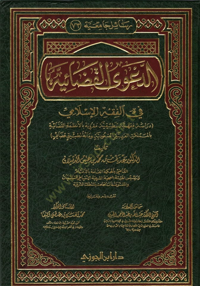 Ed-Daval-Kadaiyye fil-Fıkhil-İslami Dirase Fıkhiyye Tatbikiyye Makrune bil-Enzımetil-Kadaiyye bil-Memleketil-Arabiyyetis-Suudiyye ve Mie Tatbikin Kadaiyyin - الدعوة القضائية في الفقه الإسلامي