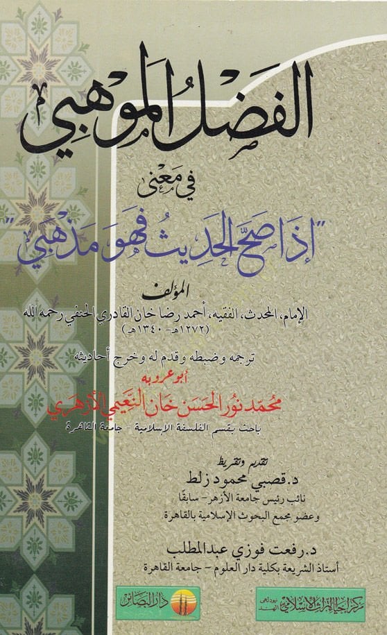 el-Fadlül-mevhebi fi mana iza sahhal-hadith e-huve ezhebi - الفضل الموهبي في معي '' إذا صح الحديث فهو مذهبي