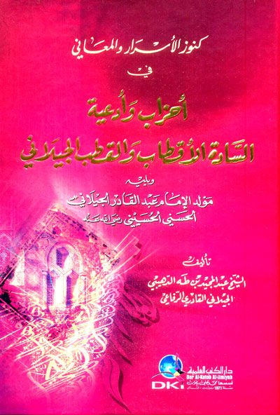 Kunuzul-Esrar vel-Meani fi Ahzab ve Ediyyetis-Sadetil-Aktab vel-Kutb El-Geylani السادة الأقطاب والقطب الجيلاني