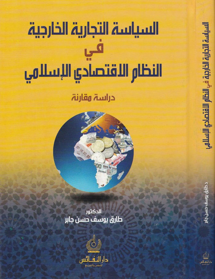 Es-Siyasetüt-Ticariyyetil-Hariciyye fin-Nizamil-İktisadiyyil-İslami - السياسية التجارية الخارجية في النظام الإقتصادي الإسلامي