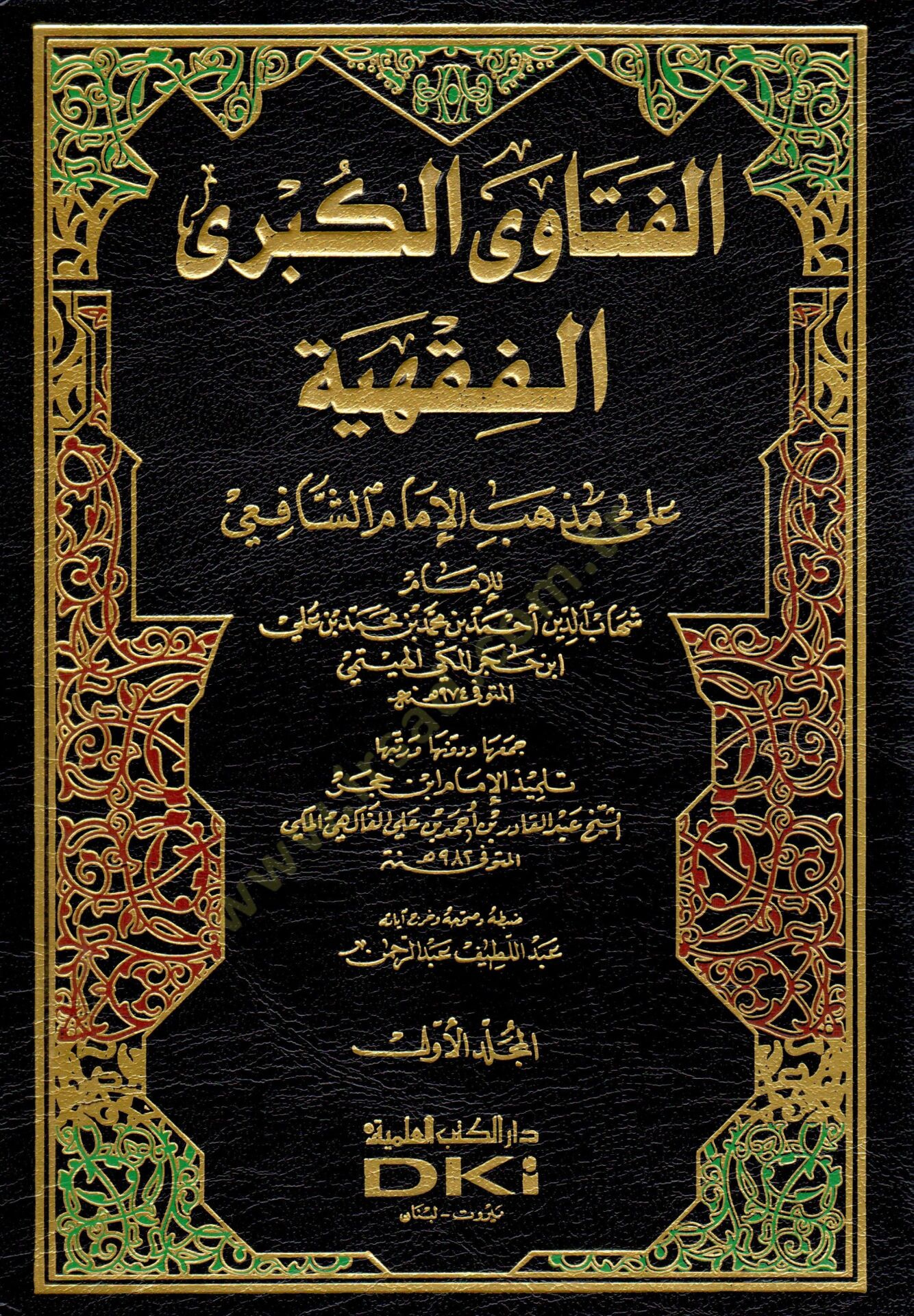 El-Fetaval-Kübral-Fıkhiyye ala Mezhebil-İmam Eş-Şafii - الفتاوى الكبرى الفقهية على مذهب الإمام الشافعي