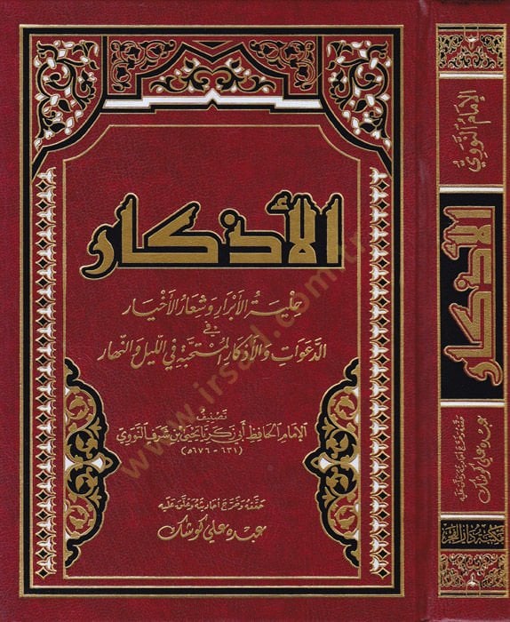 الأذكار - الأذكار حلية الأبرار وسلس المستحبة في الليل والنهار